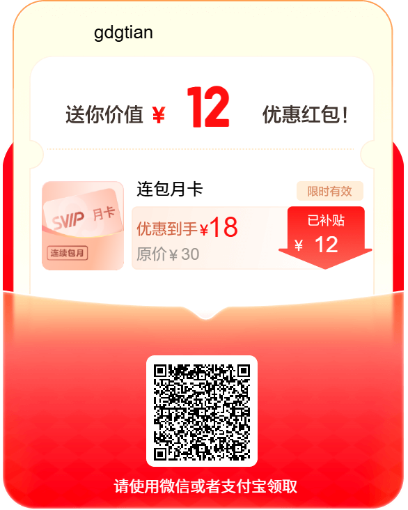 百度网盘SVIP优惠18元一个月
