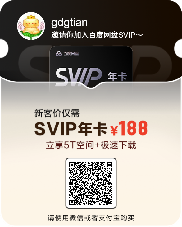 百度网盘SVIP优惠188元年卡