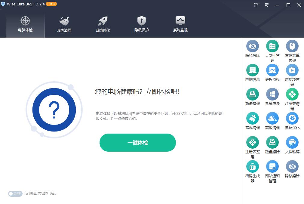Wise Care 365 PRO_v7.2.5.698_中文不限制版