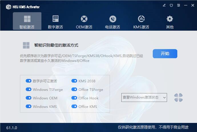 Office一键激活工具
Windows激活神器