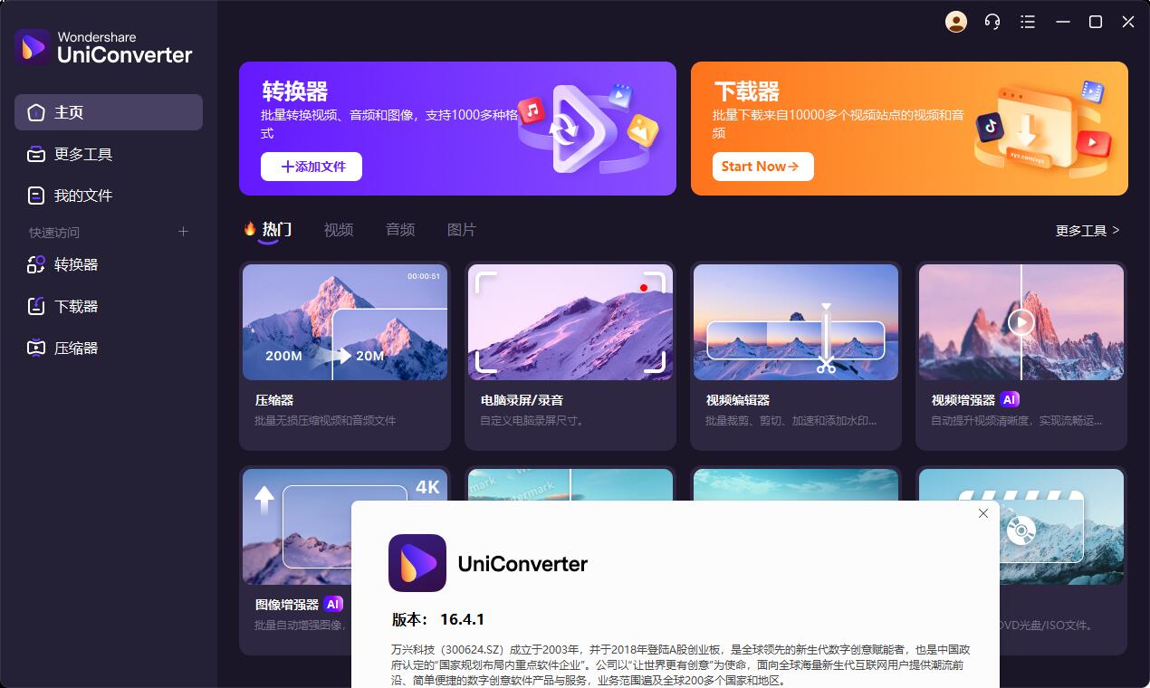 万兴优转UniConverter16.5.1.250中文不限制版