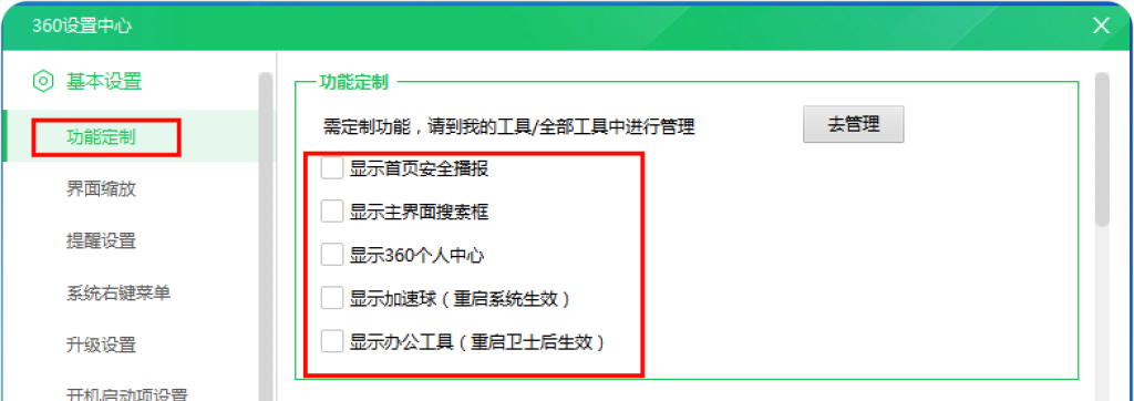 360安全卫士去广告