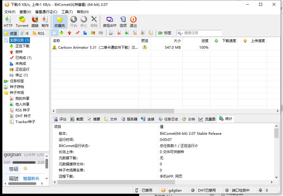 比特彗星(BitComet) v2.14 解锁全功能豪华版