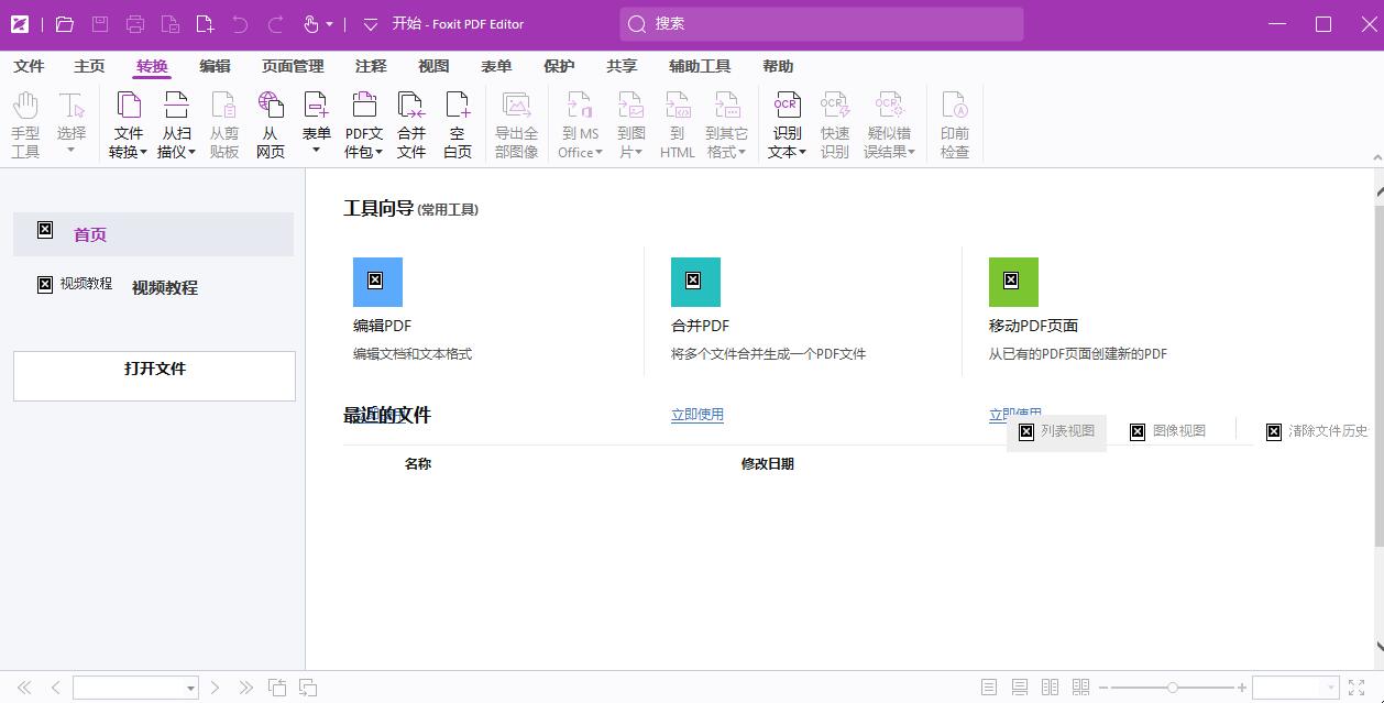 福昕高级PDF编辑器v2025.1.0.27937 专业版