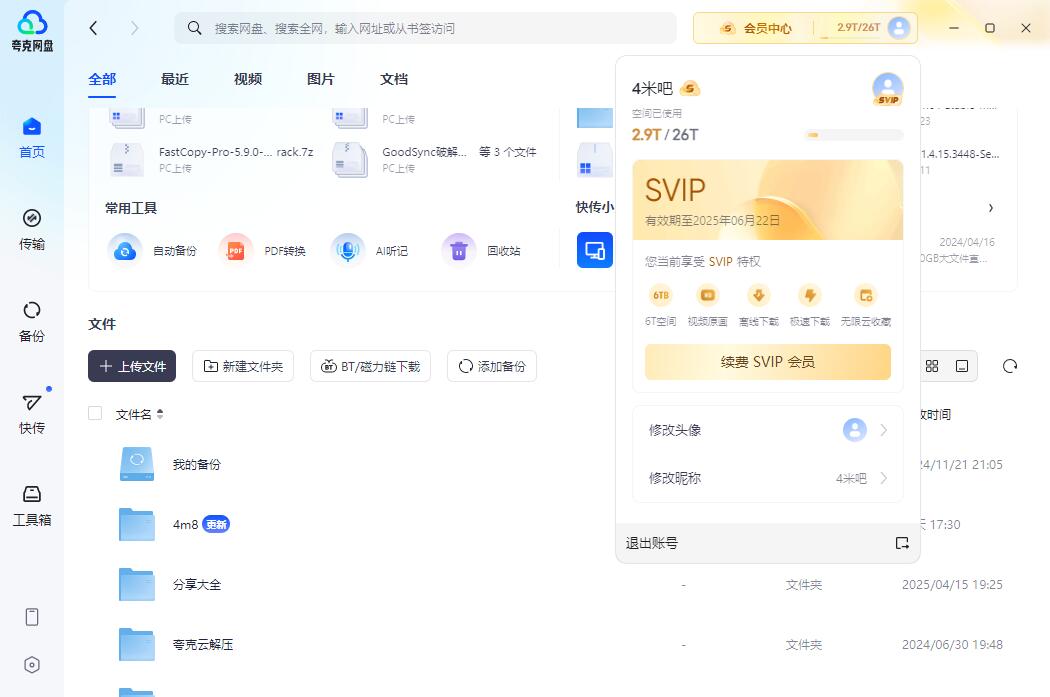 夸克网盘PC版客户端 v4.0.5.348 绿色版